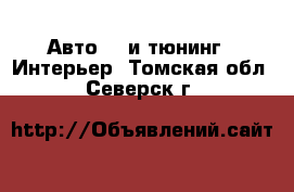 Авто GT и тюнинг - Интерьер. Томская обл.,Северск г.